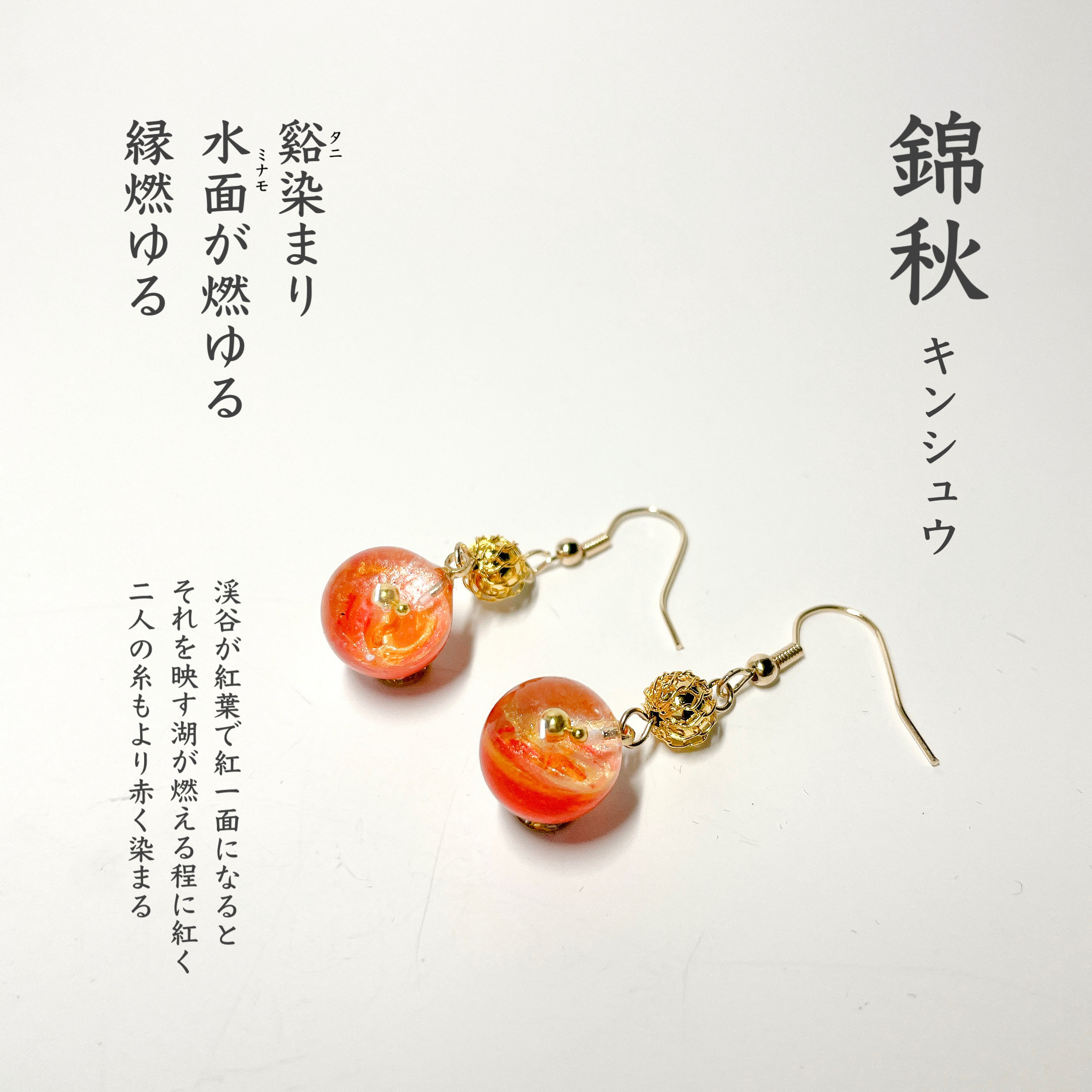 【錦秋】俳句宇宙玉ピアス