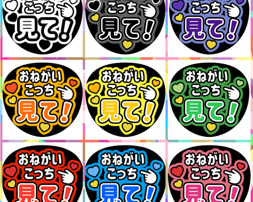 ファンサうちわ『おねがいこっち見て！』 シール・ステッカー 推し活