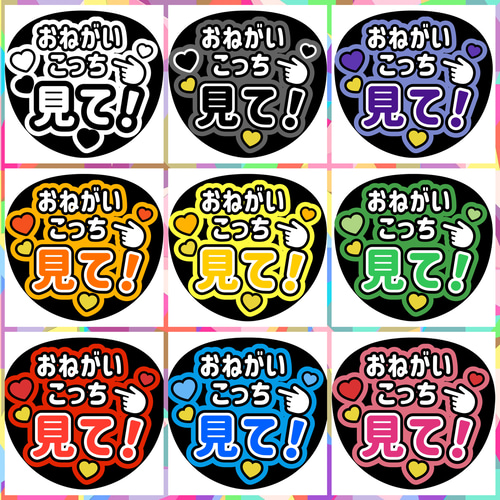 ファンサうちわ『おねがいこっち見て！』 シール・ステッカー