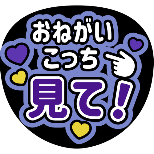 ♡【み様】専用ページ♡ うちわ文字 ご相談用 ファンサうちわ『おねがいこっち見て！』 シール・ステッカー