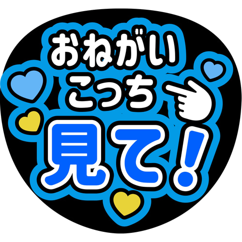 ファンサうちわ『おねがいこっち見て！』 シール・ステッカー