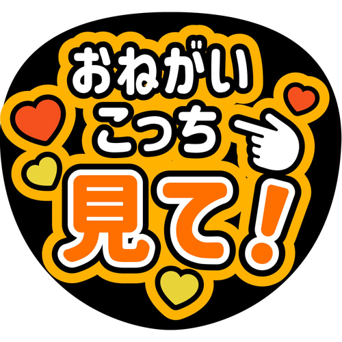 ファンサうちわ『おねがいこっち見て！』 シール・ステッカー