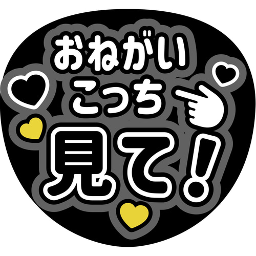 ファンサうちわ『おねがいこっち見て！』 シール・ステッカー