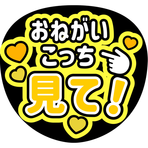 ファンサうちわ『おねがいこっち見て！』 シール・ステッカー 推し活