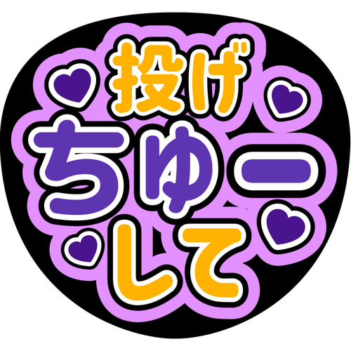 ファンサうちわ『投げちゅーして』 シール・ステッカー 推し活