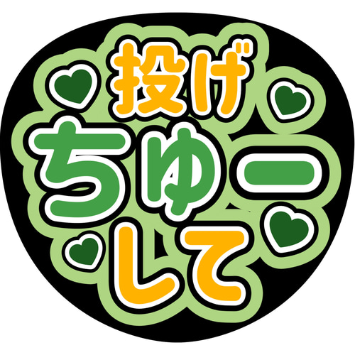 ファンサうちわ『投げちゅーして』 シール・ステッカー 推し活