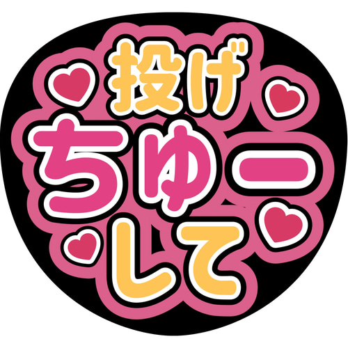 ファンサうちわ『投げちゅーして』 シール・ステッカー 推し活