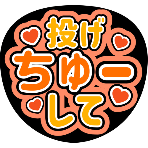 ファンサうちわ『投げちゅーして』 シール・ステッカー 推し活