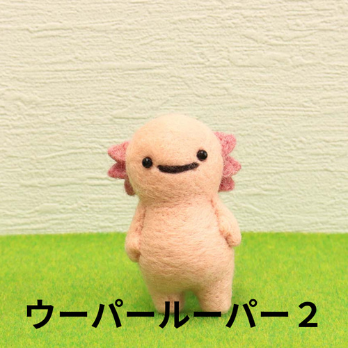 ゆかいな動物 ウーパールーパー 羊毛フェルト 羊毛フェルト toiro 通販