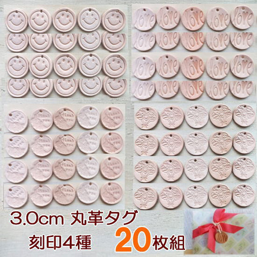 20枚組】直径3.0cm丸タグ 刻印4種類から選べる/牛革/生成り/ チャーム 
