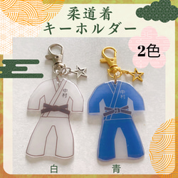 柔道 空手 お名前入り キーホルダー その他アクセサリー hana 通販