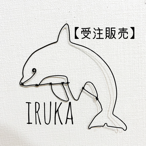 受注販売】イルカ いるか 平面 壁掛け ワイヤーアート タペストリー