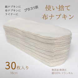 使い捨て布ナプキン　30枚入り　無添加・無漂白布ナプキン　温活　尿もれ　防災　旅行 1枚目の画像