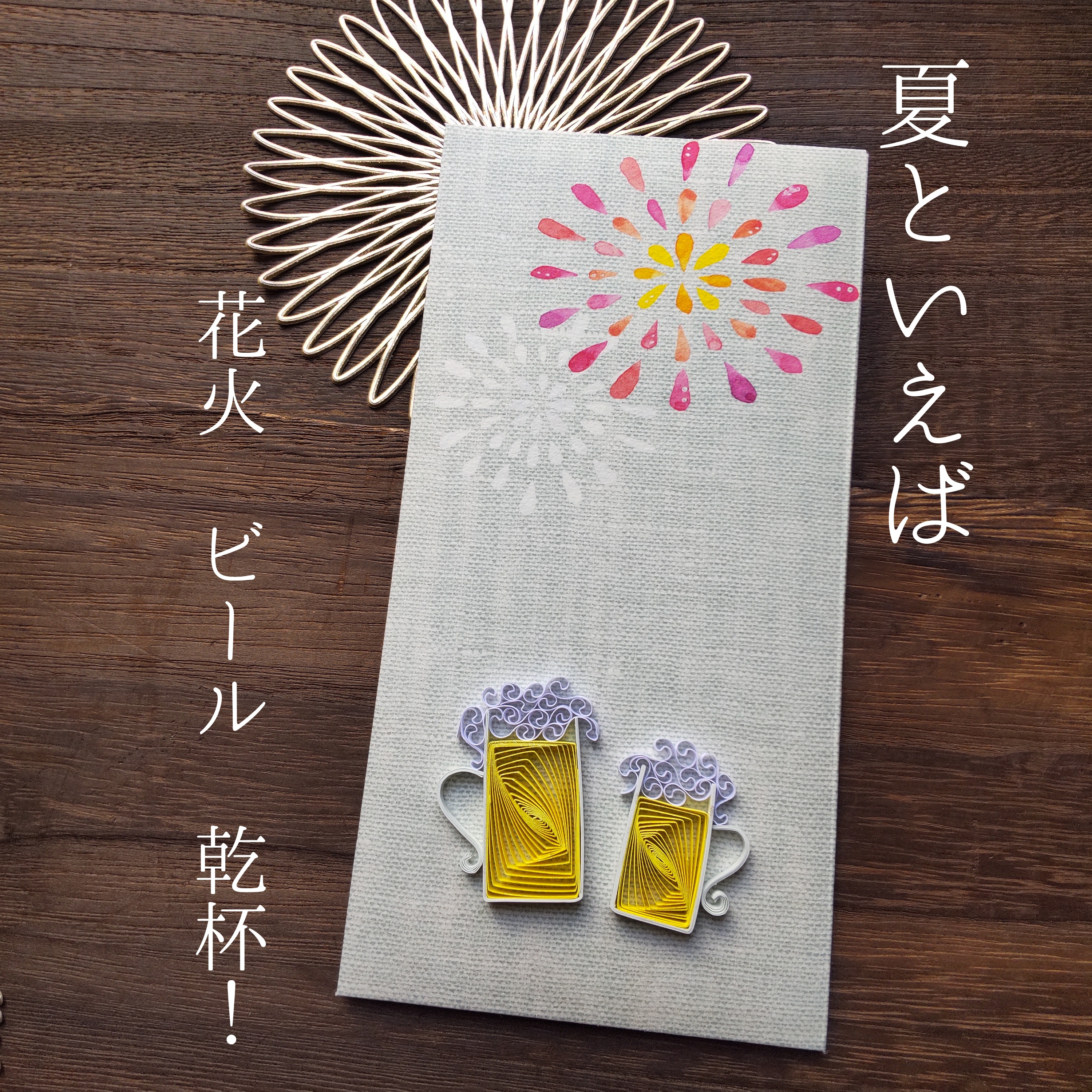 クイリングの便利に使えるマルチ封筒＊ビール 花火 夏 ぽち袋
