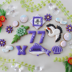 喜寿祝い　【アイシングクッキー】　７７歳　オーダー　プレゼント　お菓子　和柄　和風 2枚目の画像