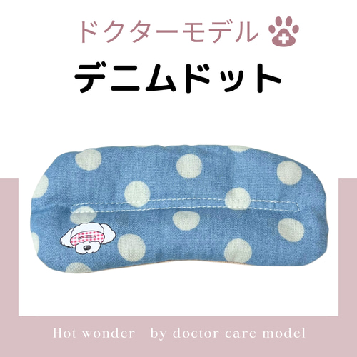 ドクターモデル【SS】ほっとわんだーアイマスク☆犬のアイマスク