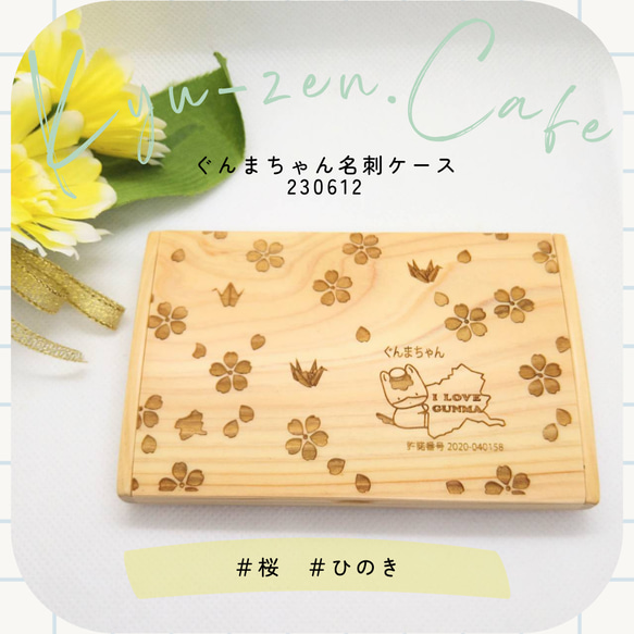 ぐんまちゃん木製名刺ケース　桜デザイン　ひのき 1枚目の画像