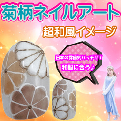ネイルチップ 菊柄 花 和柄 和服 着物 乳白色 金 ゴールド ブライダル ウェディング 3D 2枚目の画像