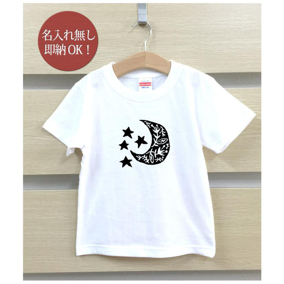 【全国送料無料】三日月 星 ムーン スター ベビー キッズ Tシャツ おもしろTシャツ 綿100% カラー7色 2枚目の画像