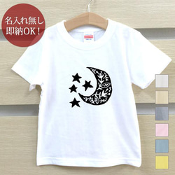 【全国送料無料】三日月 星 ムーン スター ベビー キッズ Tシャツ おもしろTシャツ 綿100% カラー7色 1枚目の画像