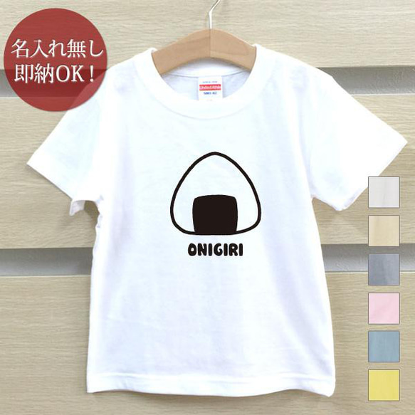 【全国送料無料】おにぎり おむすび 握り飯  ベビー キッズ Tシャツ おもしろTシャツ 綿100% カラー7色 1枚目の画像