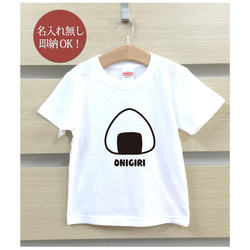 【全国送料無料】おにぎり おむすび 握り飯  ベビー キッズ Tシャツ おもしろTシャツ 綿100% カラー7色 2枚目の画像