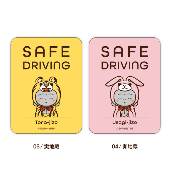 SAFE DRIVING ステッカー『着ぐるみ 十二支地蔵』 / 耐水・耐候性 カーサイン シール 車用 3枚目の画像