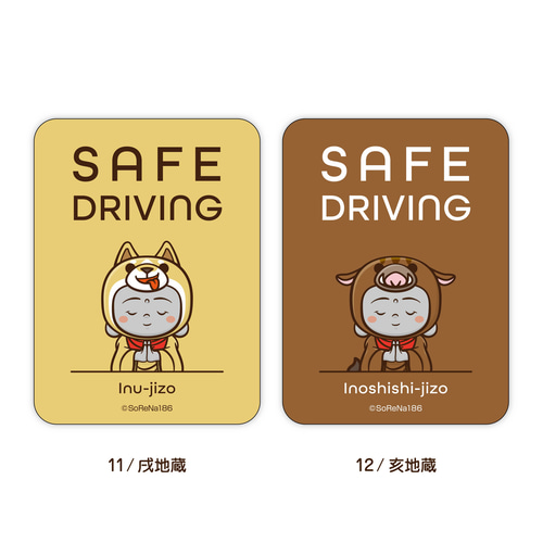 SAFE DRIVING ステッカー『着ぐるみ 十二支地蔵』 / 耐水・耐候性 カー