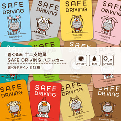 SAFE DRIVING ステッカー『着ぐるみ 十二支地蔵』 / 耐水・耐候性 カー
