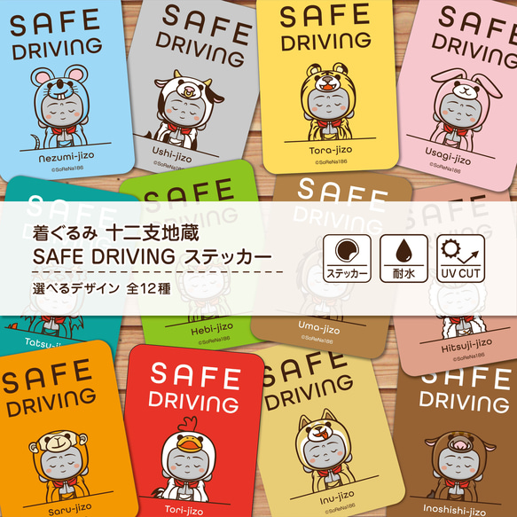 SAFE DRIVING ステッカー『着ぐるみ 十二支地蔵』 / 耐水・耐候