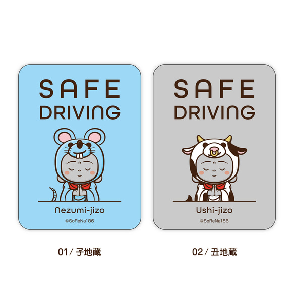 SAFE DRIVING ステッカー『着ぐるみ 十二支地蔵』 / 耐水・耐候性 カーサイン シール 車用 2枚目の画像