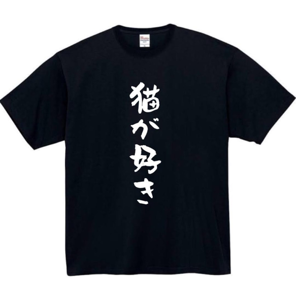 半袖/長袖】【全サイズ無料】 猫が好き おもしろTシャツ