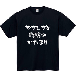 【半袖/長袖】【全サイズ無料】やさしさと脂肪のかたまり　面白いTシャツ　おもしろ　Tシャツ　黒　メンズ　面白　プレゼント 1枚目の画像