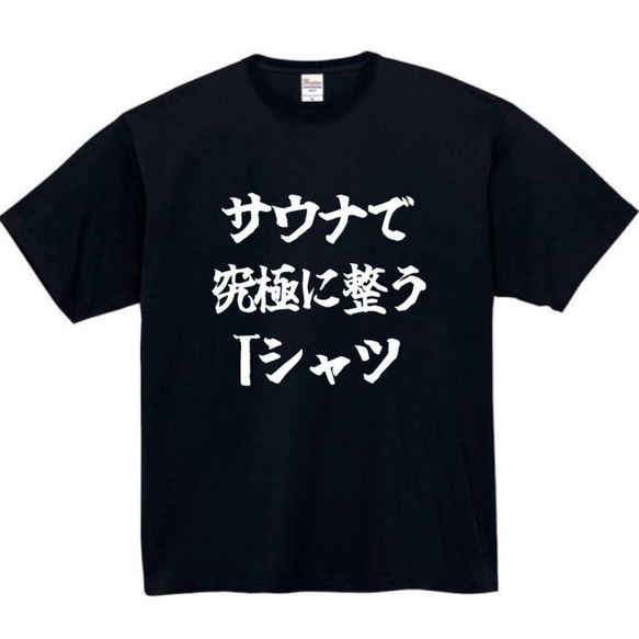 半袖/長袖】【全サイズ無料】サウナで究極に整う 面白いTシャツ