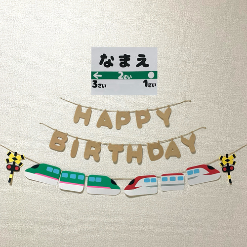 安い購入 ガーランド】誕生日 バースデー 名入れ こまち はやぶさ 新幹線 モビール