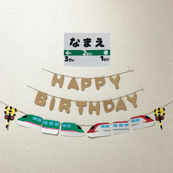こまちさま バースデーガーランド ガーランド】誕生日 バースデー 新幹線 はやぶさ こまち 名入れ