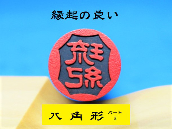 銀行印 認印 印鑑 はんこ 縁起の良い 八角形3 黒檀・アグニ印材