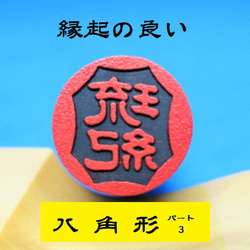 銀行印 認印 印鑑 はんこ 縁起の良い 八角形3  黒檀・アグニ印材 12ミリ ☆送料無料☆ 2枚目の画像