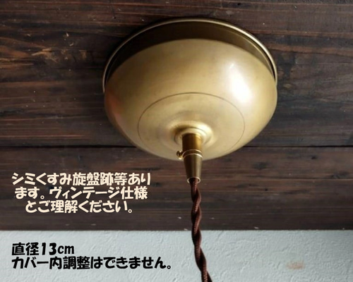 シーリングカバーつきコード30cm加工　ランプオーロラ 広口真鍮シーリングカバー コード白30㎝用 シーリングライト