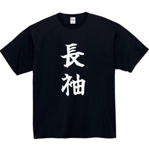 半袖/長袖】【全サイズ無料】 長袖 半袖 おもしろTシャツ おもしろ T