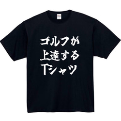 【半袖/長袖】【全サイズ無料】ゴルフが上達する　おもしろTシャツ　おもしろ　Tシャツ　ゴルフ　メンズ　面白　プレゼント 1枚目の画像