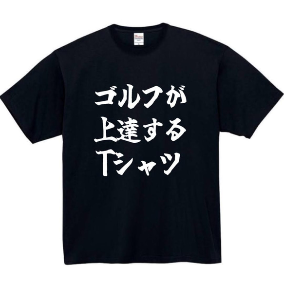 【半袖/長袖】【全サイズ無料】ゴルフが上達する　おもしろTシャツ　おもしろ　Tシャツ　ゴルフ　メンズ　面白　プレゼント 1枚目の画像