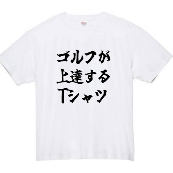【半袖/長袖】【全サイズ無料】ゴルフが上達する　おもしろTシャツ　おもしろ　Tシャツ　ゴルフ　メンズ　面白　プレゼント 2枚目の画像