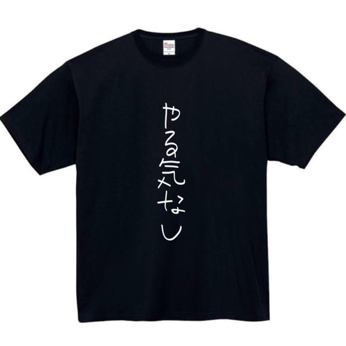 半袖/長袖】【全サイズ無料】やる気なし おもしろTシャツ おもしろ T 