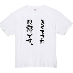 【半袖/長袖】【全サイズ無料】よくできた旦那です　おもしろTシャツ　おもしろ　Tシャツ　旦那　夫　面白　プレゼント 2枚目の画像