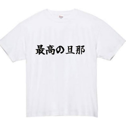 【半袖/長袖】【全サイズ無料】　最高の旦那　おもしろTシャツ　おもしろ　Tシャツ　黒　白　メンズ　旦那　プレゼント　夫 2枚目の画像