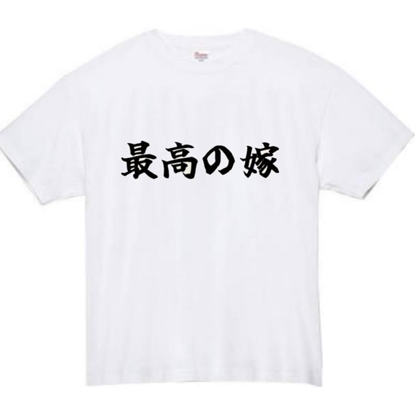 【半袖/長袖】【全サイズ無料】最高の嫁　おもしろTシャツ　おもしろ　Tシャツ　嫁　妻　メンズ　面白　プレゼント 2枚目の画像