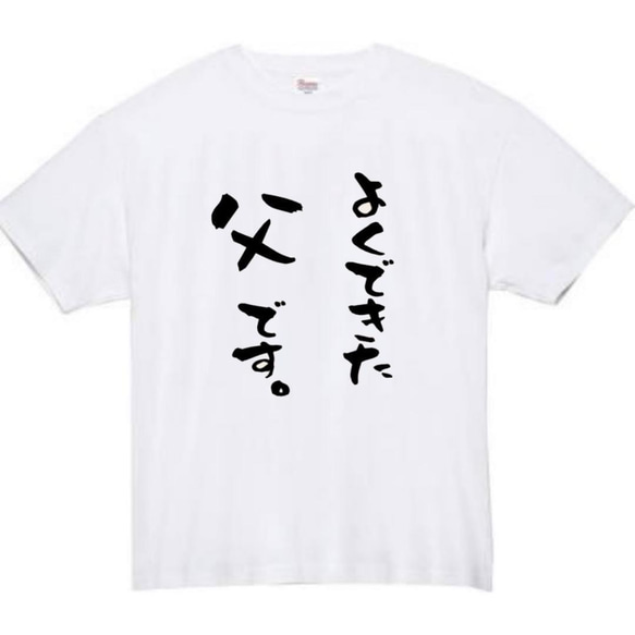 【半袖/長袖】【全サイズ無料】よくできた父です　おもしろTシャツ　おもしろ　Tシャツ　父　面白　プレゼント　父の日 2枚目の画像