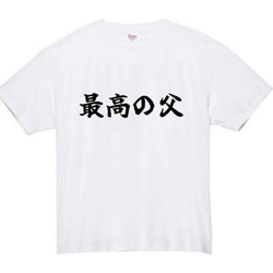 【半袖/長袖】【全サイズ無料】最高の父　おもしろTシャツ　おもしろ　Tシャツ　父　父の日　メンズ　面白　プレゼント 2枚目の画像