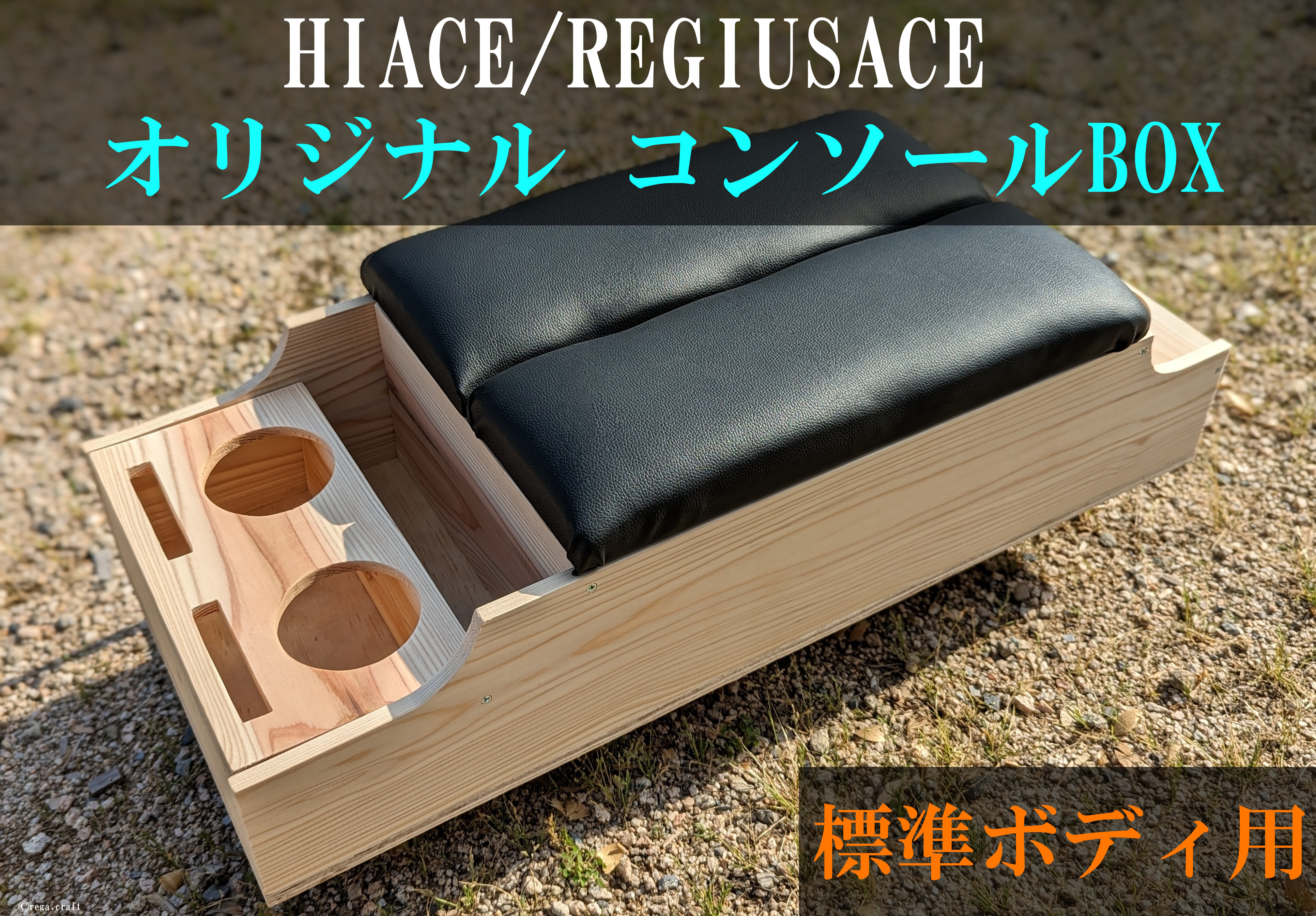 ハイエース　センターコンソール ナチュラルウッドカラー（レザーブラック）　ナロー/標準ボディ　ドリンクホルダー4個